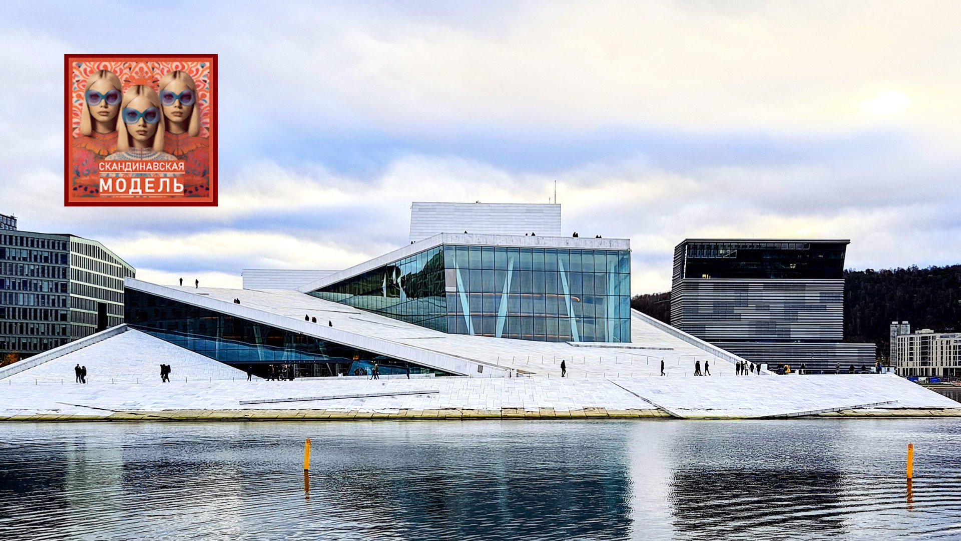 Oslo Opera House and The Scandinavian Model logo.